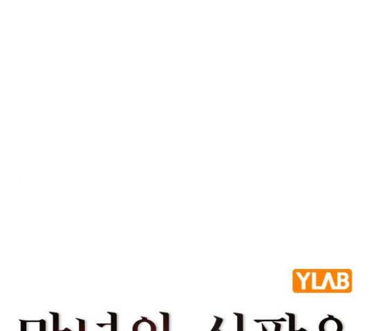 마녀의 심판은 꽃이 된다 37화 33