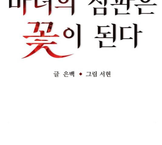 마녀의 심판은 꽃이 된다 37화 34