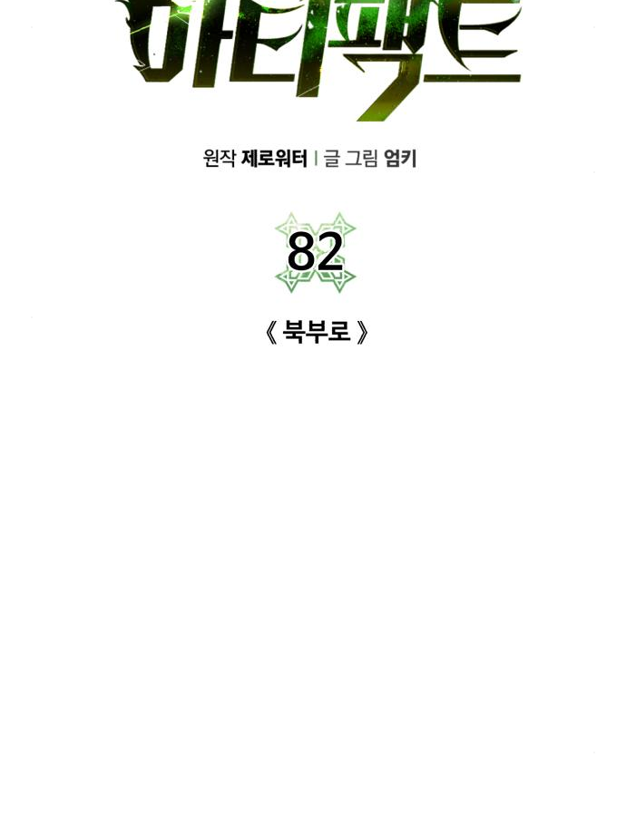 던전 씹어먹는 아티팩트 82화 50