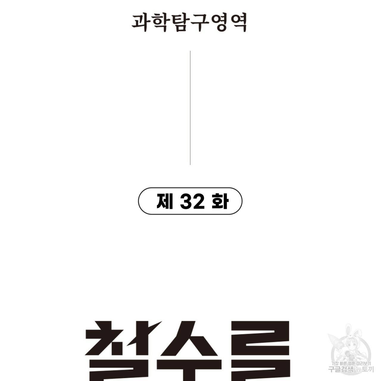 철수를 구하시오 32화 12