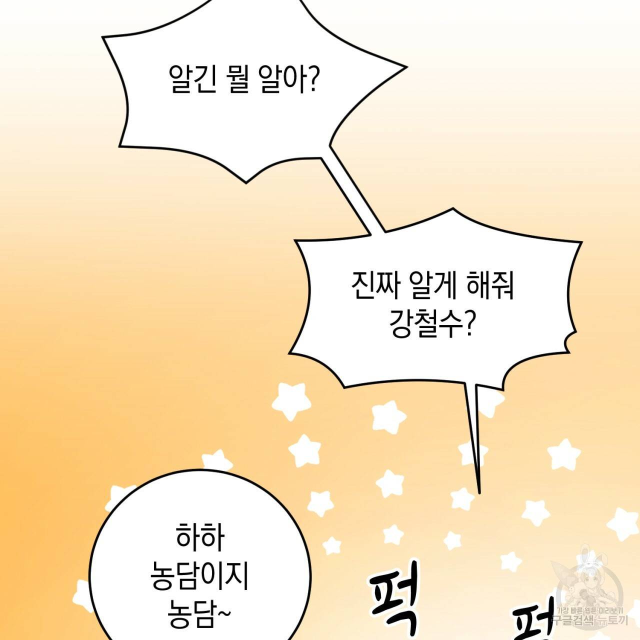 철수를 구하시오 32화 52