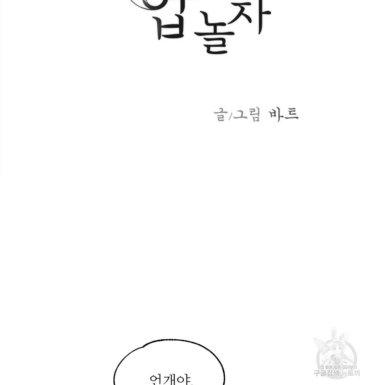 이리 오너라, 업고 놀자 86화 9