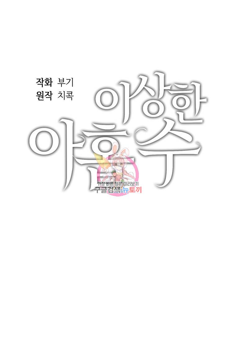이상한 아홉수 12화 1