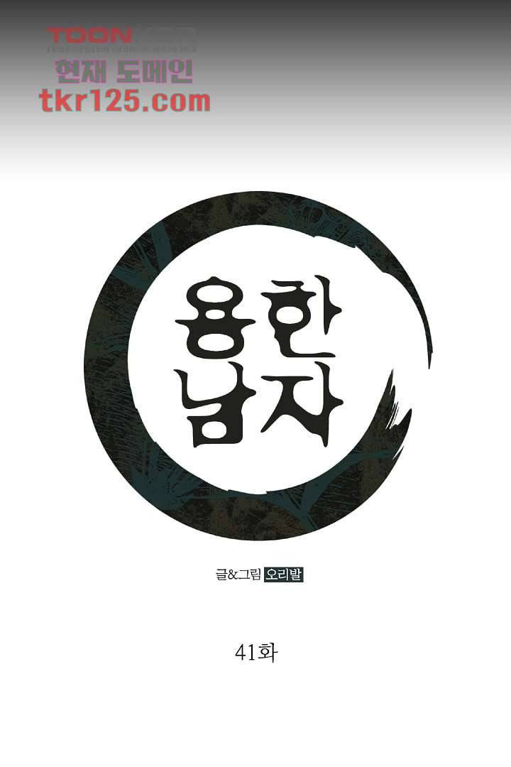 용한 남자 41화 1