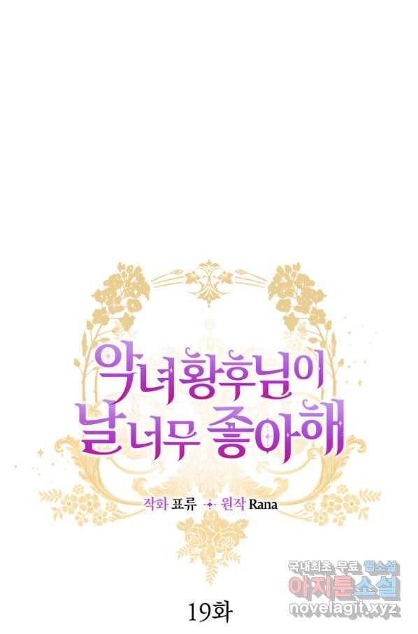 악녀 황후님이 날 너무 좋아해 19화 10