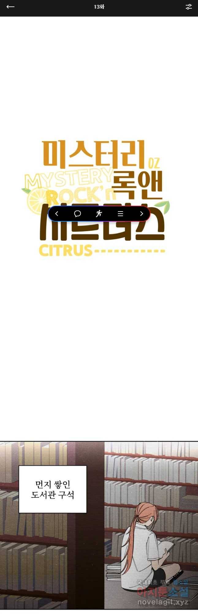 미스터리 록앤 시트러스 13화 1