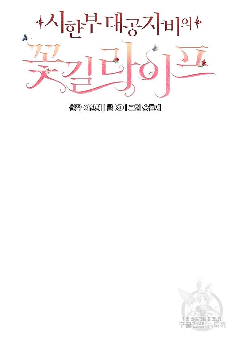 시한부 대공자비의 꽃길 라이프 29화 15