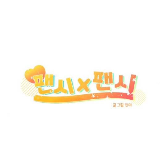 팬시X팬시 59화 60