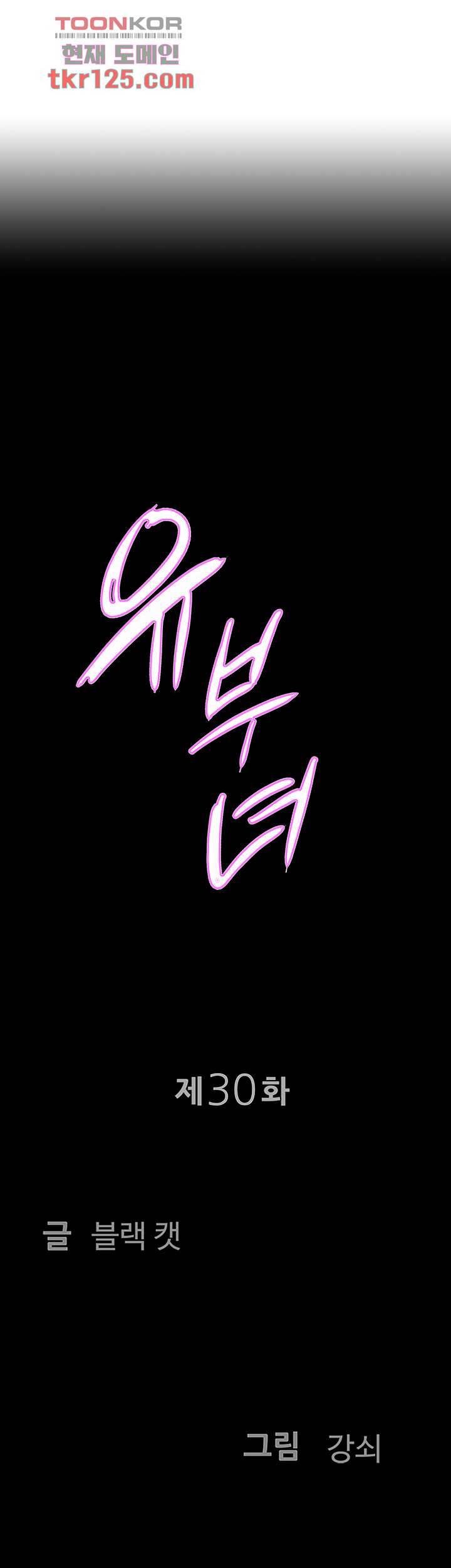 유부녀(탑툰) 30화 3