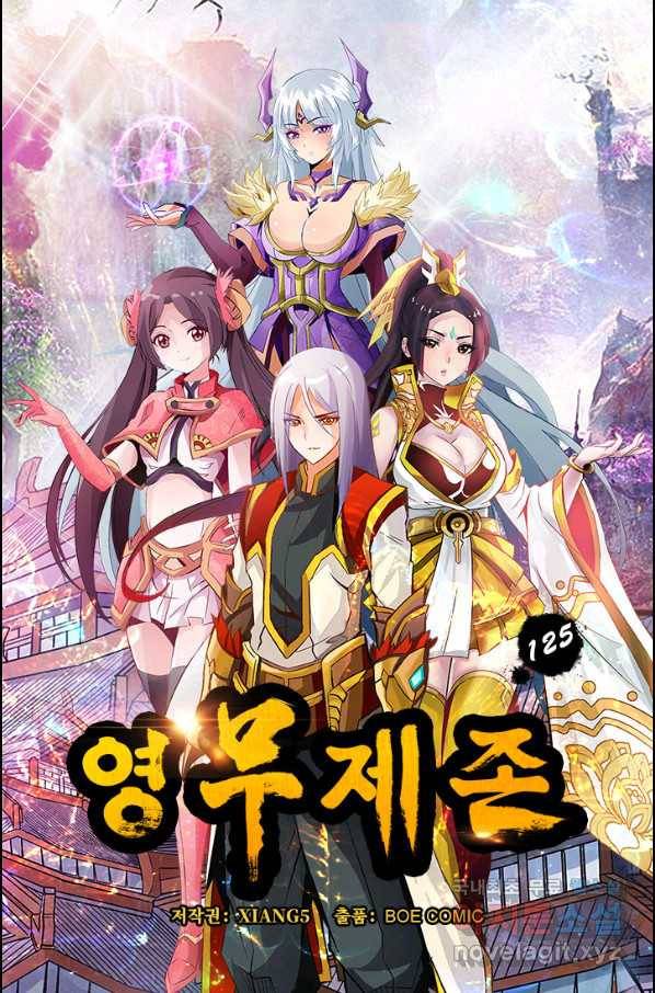 영무제존 : 125화 4