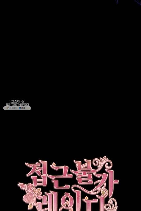 접근 불가 레이디 64화 17