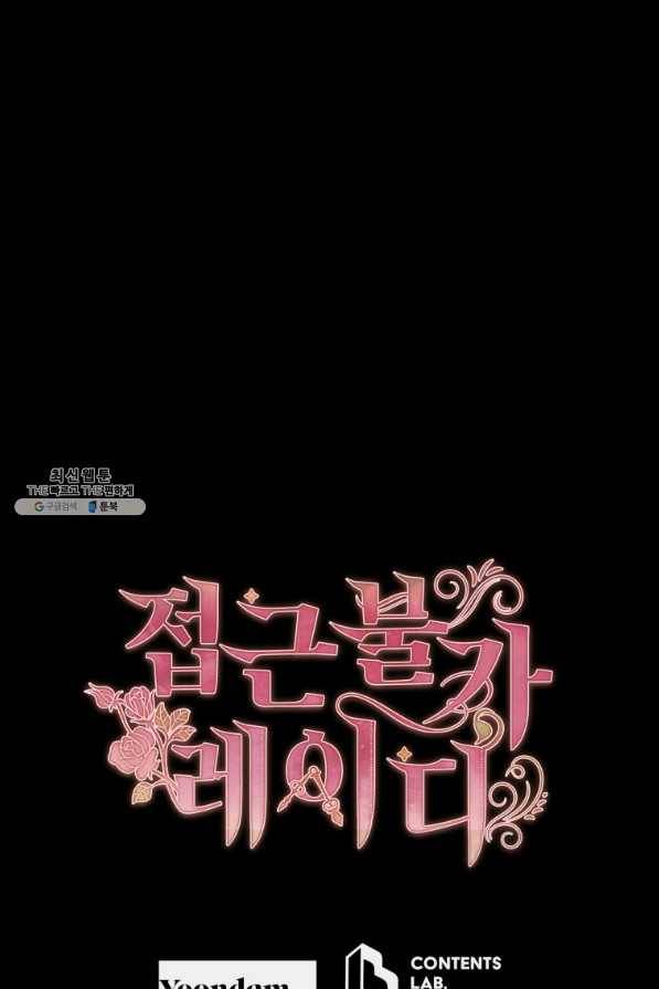 접근 불가 레이디 64화 97