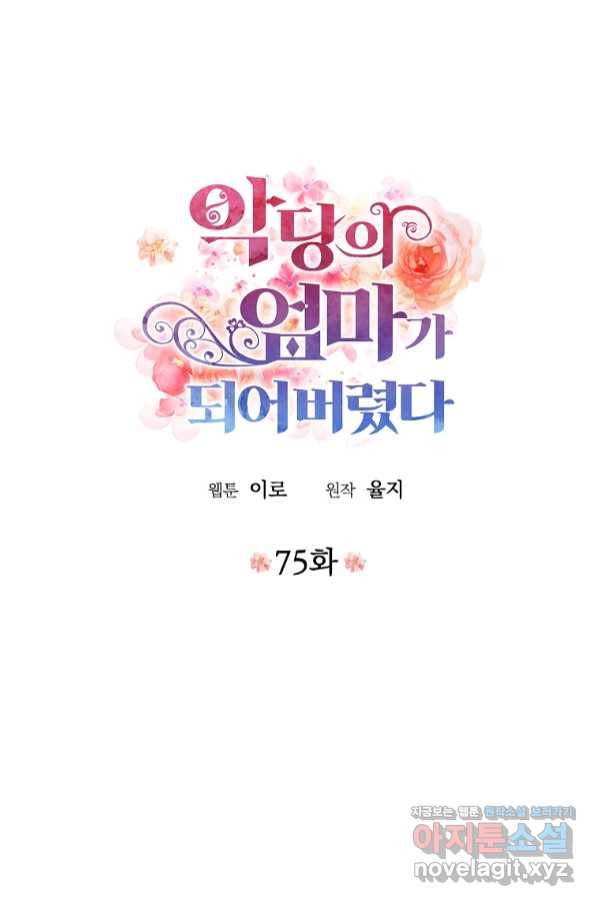 악당의 엄마가 되어버렸다 075화 5