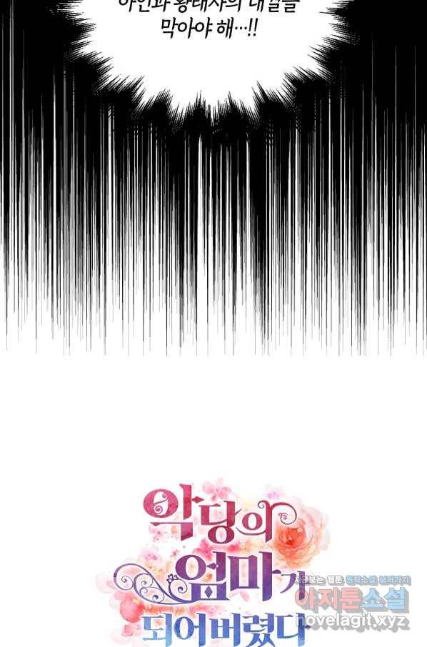 악당의 엄마가 되어버렸다 075화 75