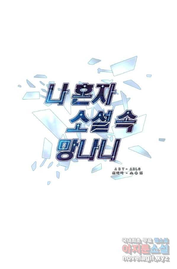 나 혼자 소설 속 망나니 103화 4