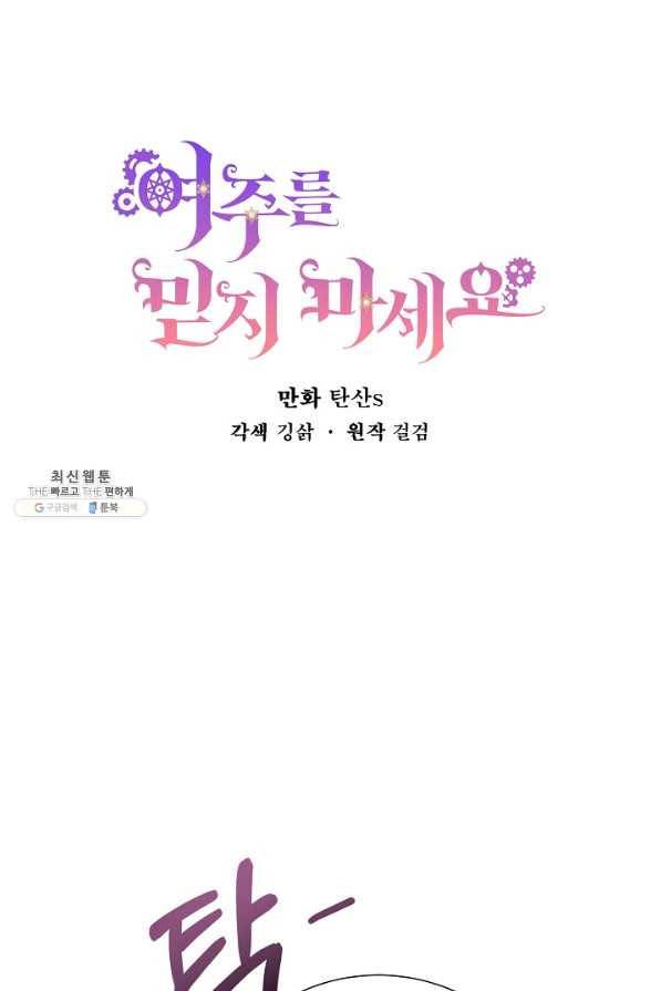 여주를 믿지 마세요 26화 12