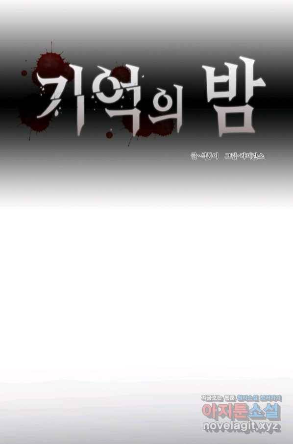 기억의 밤 48화 28