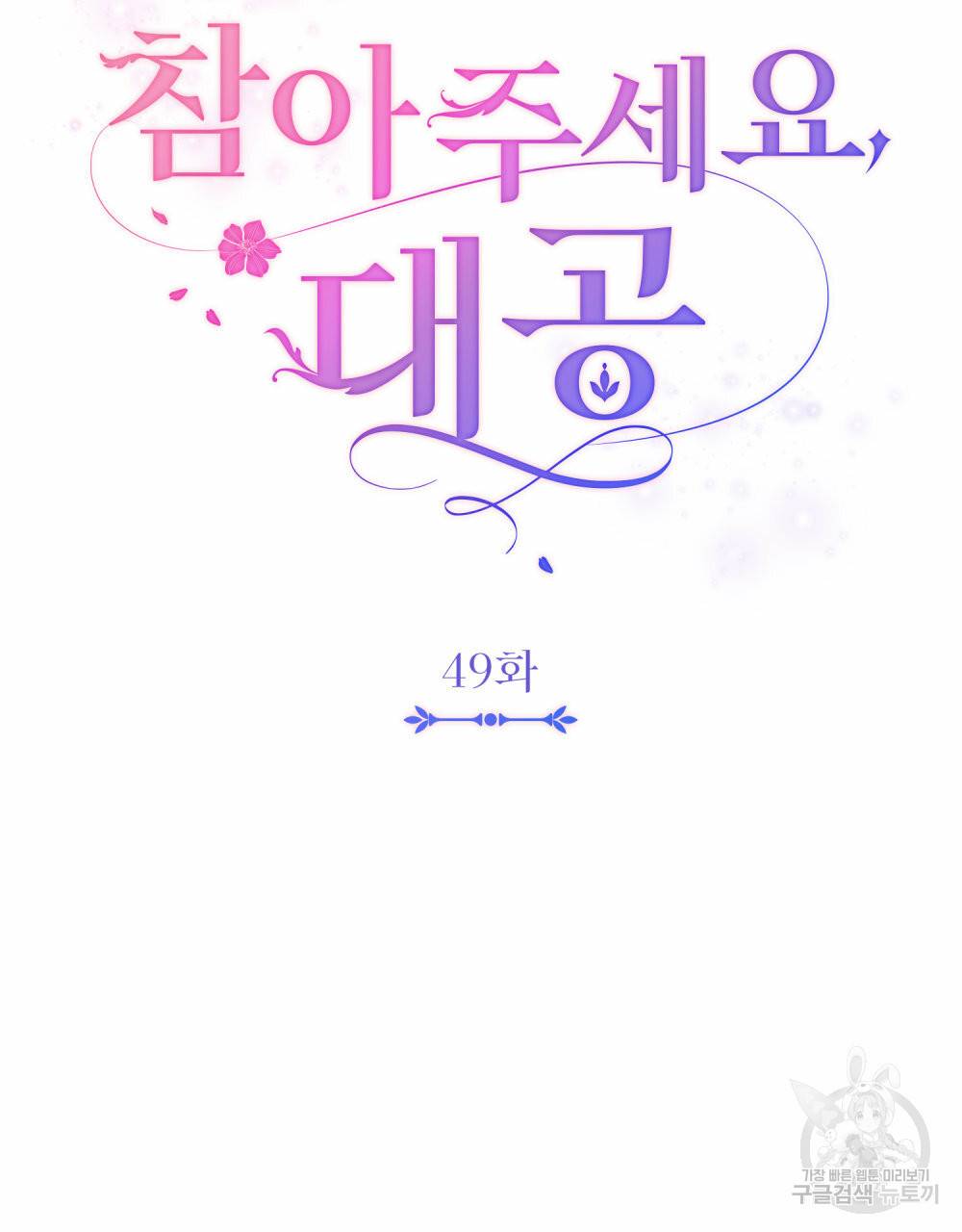 참아주세요, 대공 49화 14