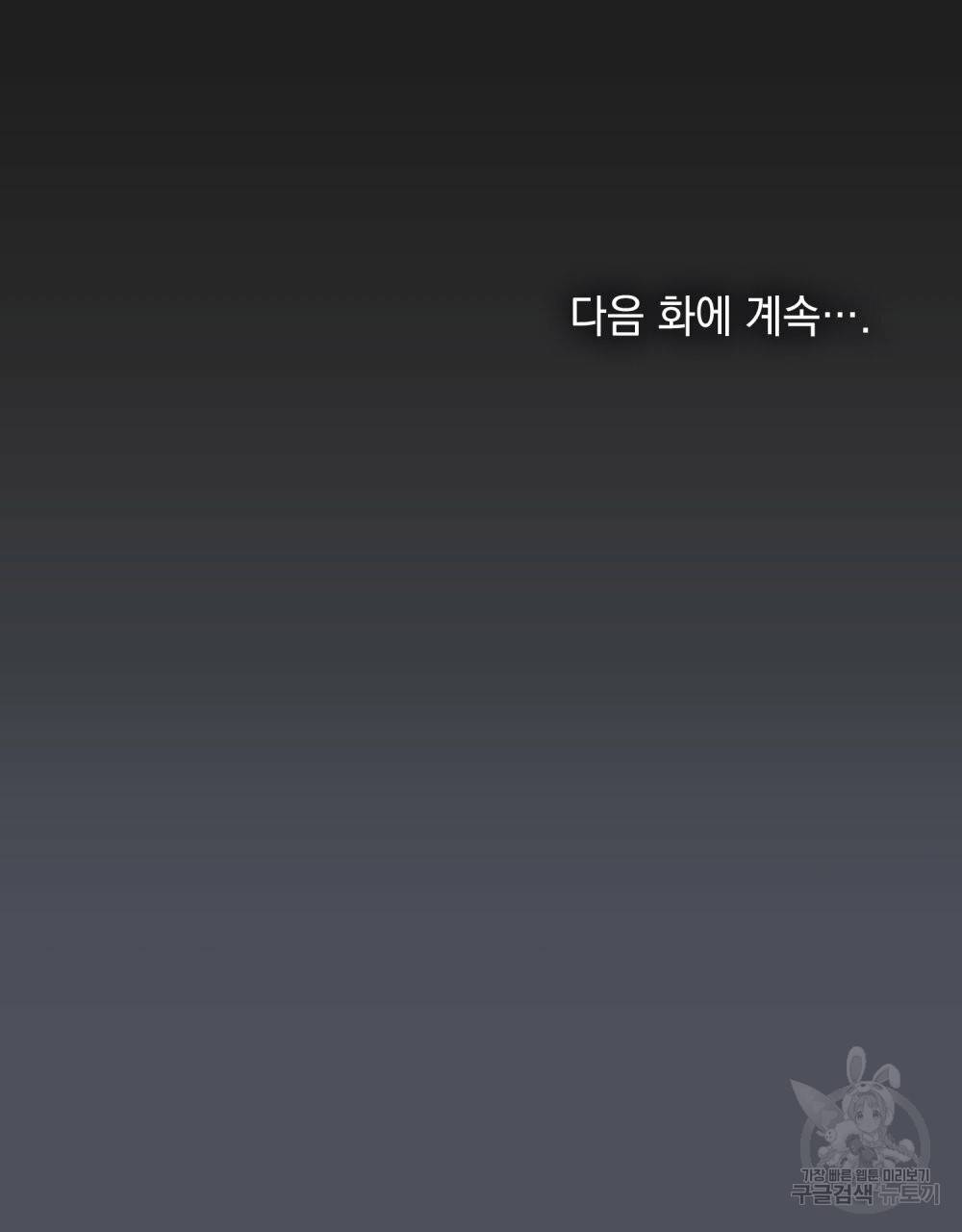 참아주세요, 대공 49화 103