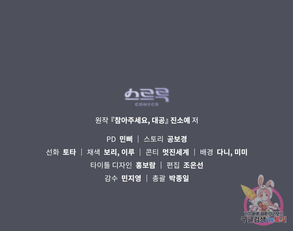 참아주세요, 대공 49화 104