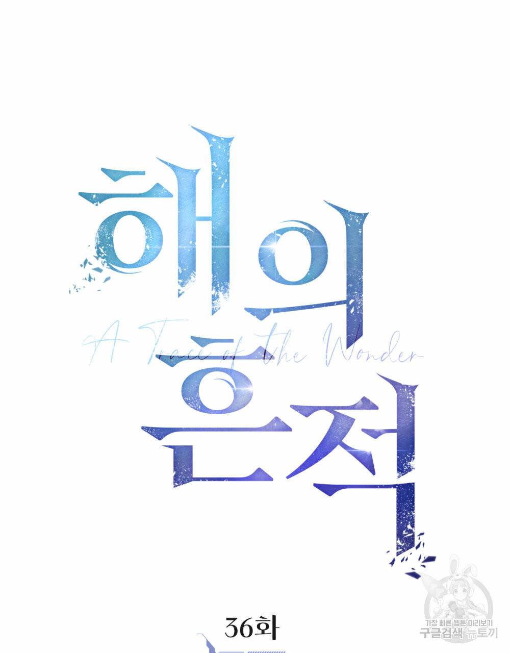 해의 흔적 36화 17