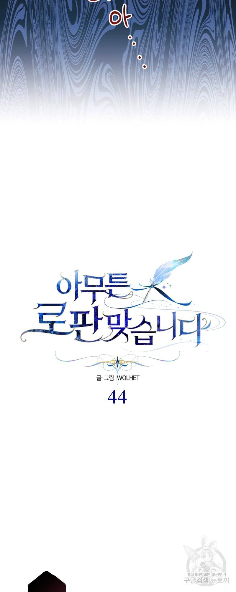 아무튼 로판 맞습니다 44화 16