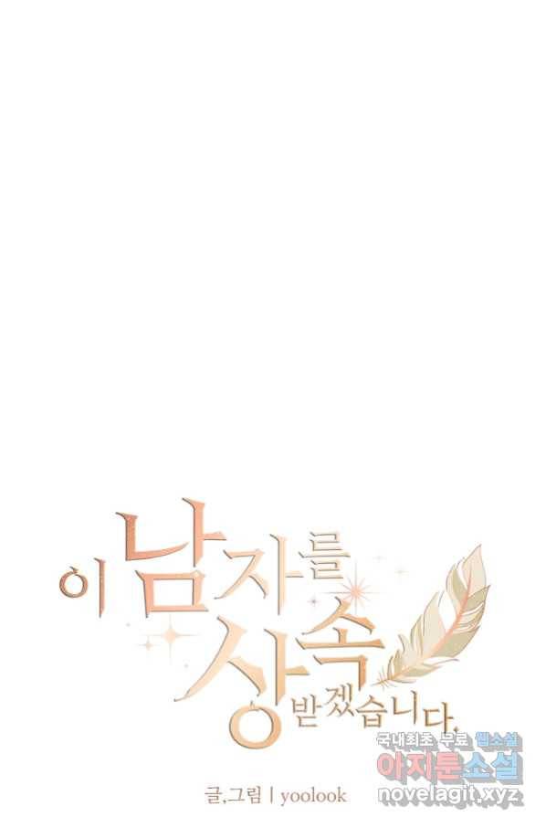 이 남자를 상속받겠습니다 90화 1