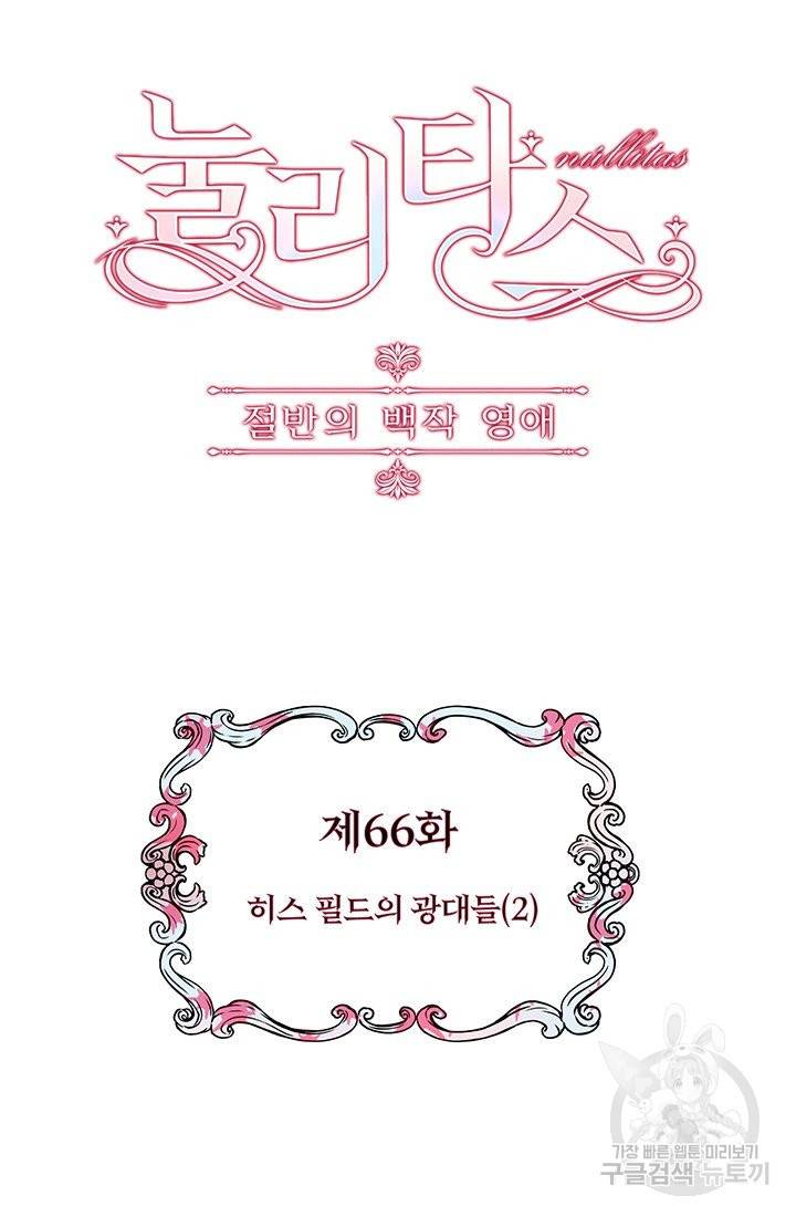 눌리타스 : 절반의 백작 영애 66화 히스필드의 광대들 6