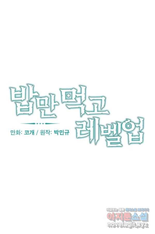 밥만 먹고 레벨업 107화 14