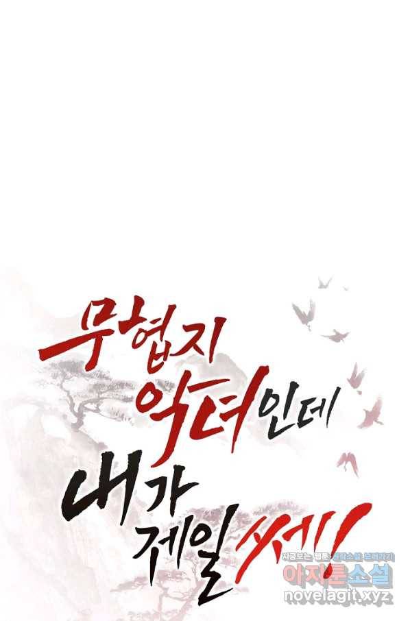 무협지 악녀인데 내가 제일 쎄! 72화 19
