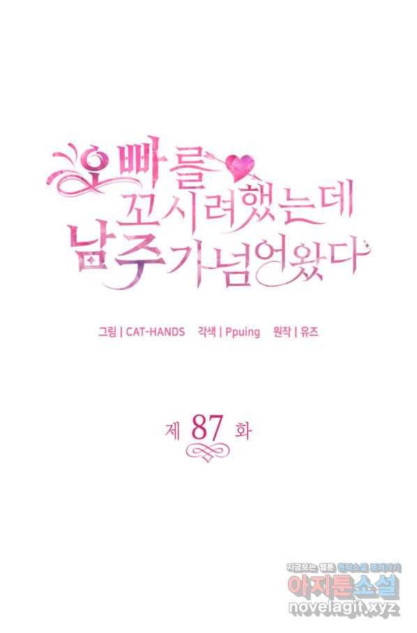 오빠를 꼬시려 했는데 남주가 넘어왔다 87화 5