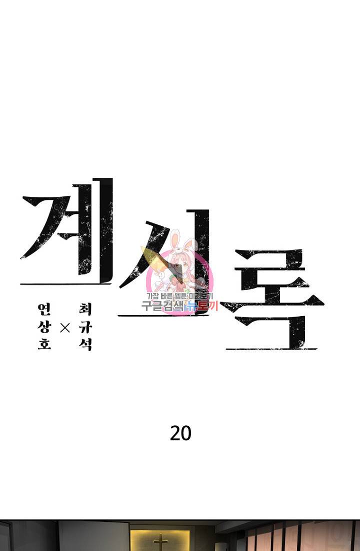 계시록 20화 1