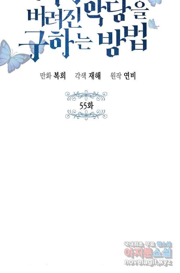 여주에게 버려진 악당을 구하는 방법 55화 12