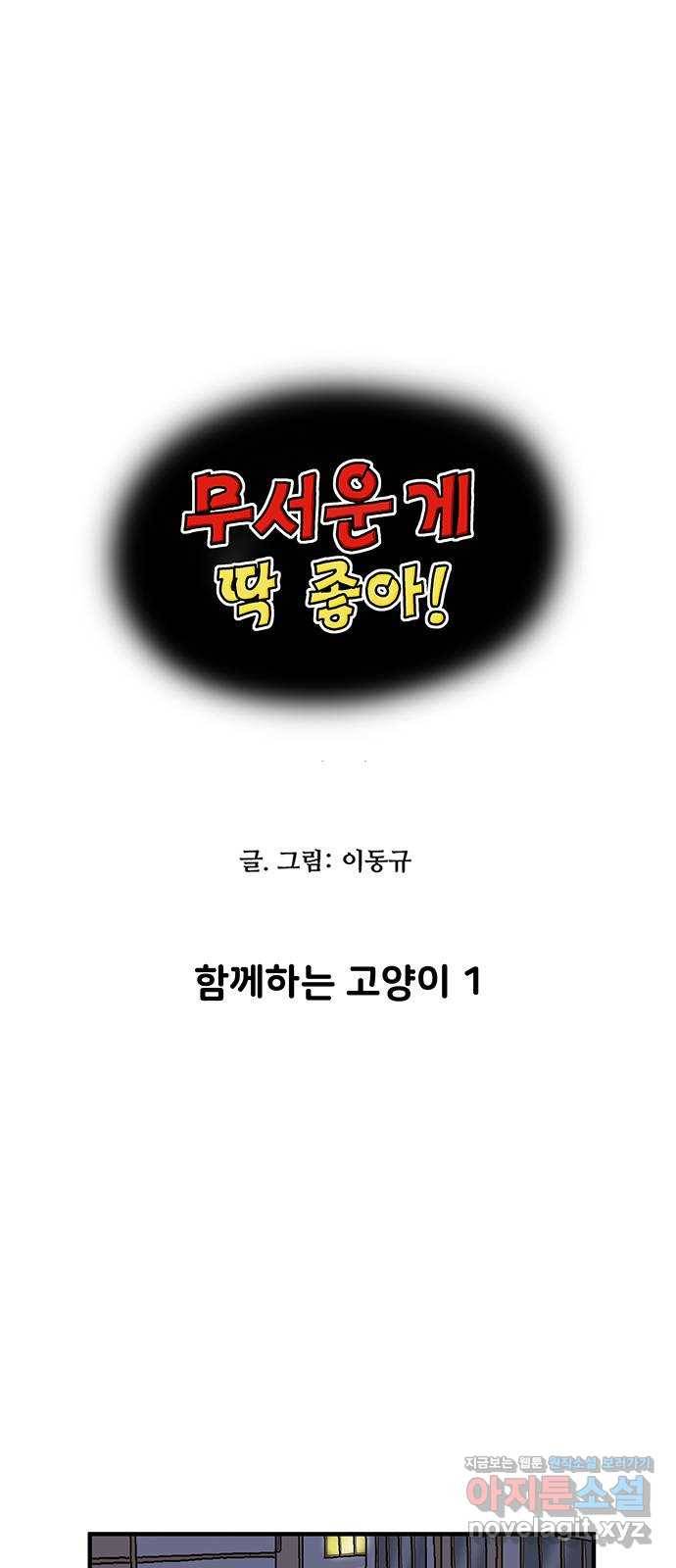 무서운게 딱좋아! 50화. 함께하는 고양이 (1) 1