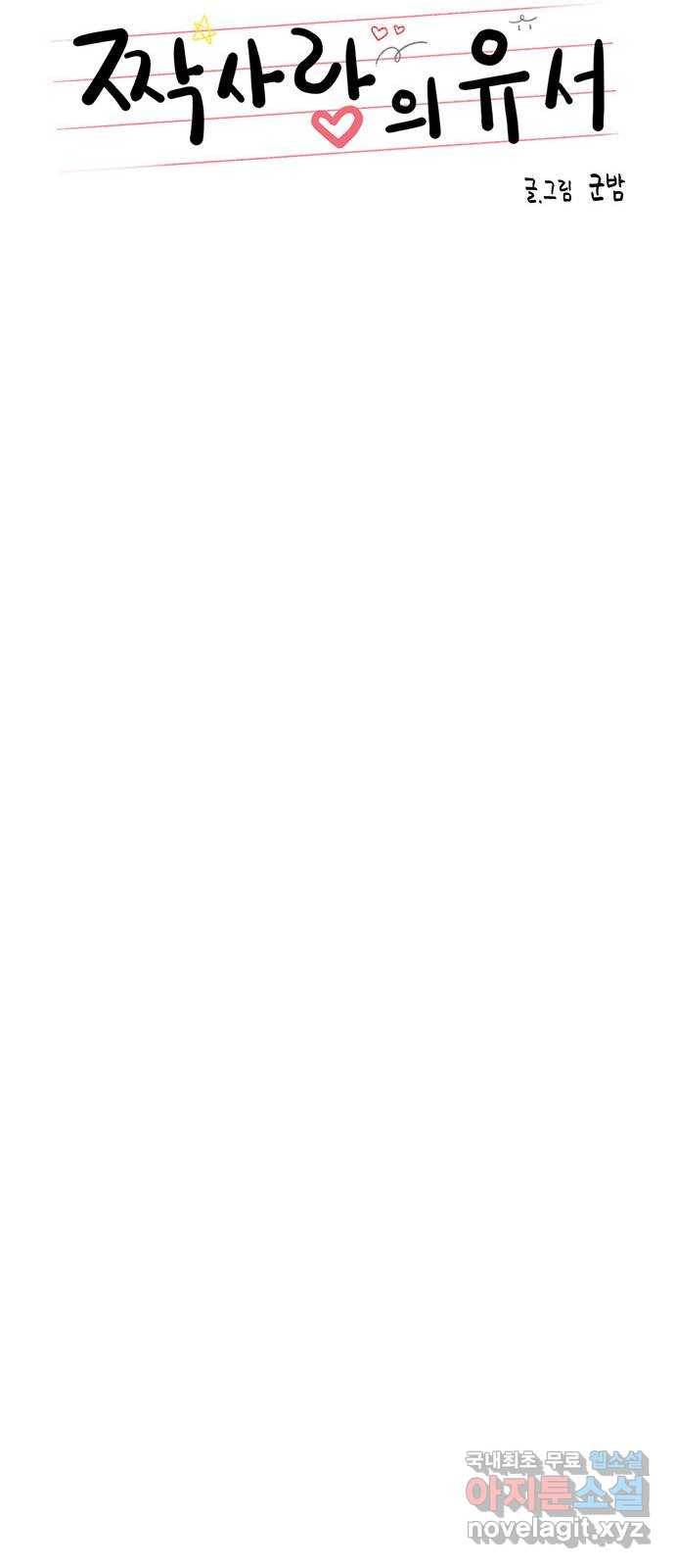 짝사랑의 유서 53화 10