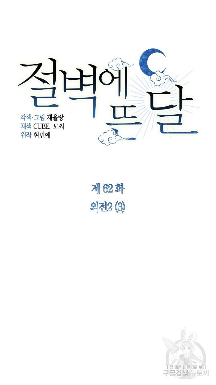 절벽에 뜬 달 외전2 3화 34