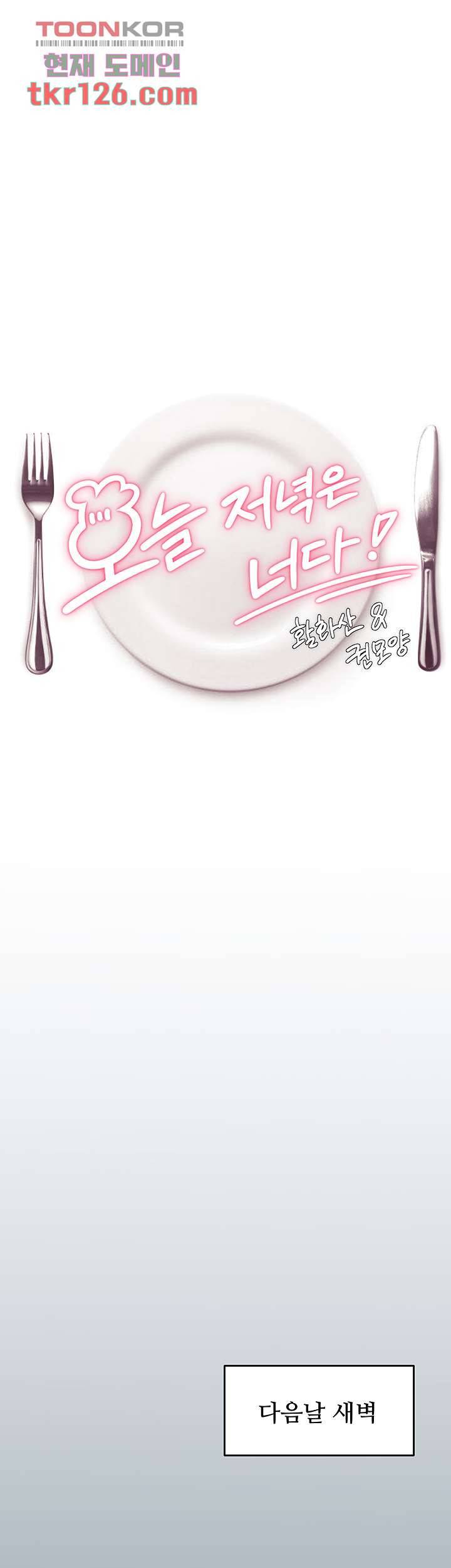 오늘 저녁은 너다 30화 7