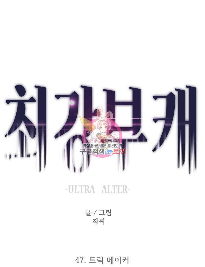 최강부캐 47화 1