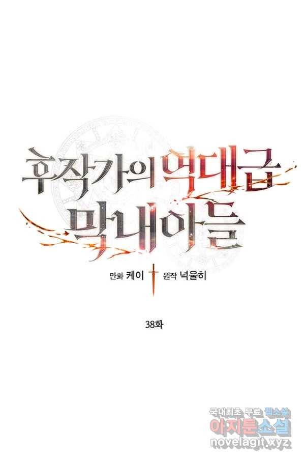 후작가의 역대급 막내아들 38화 1