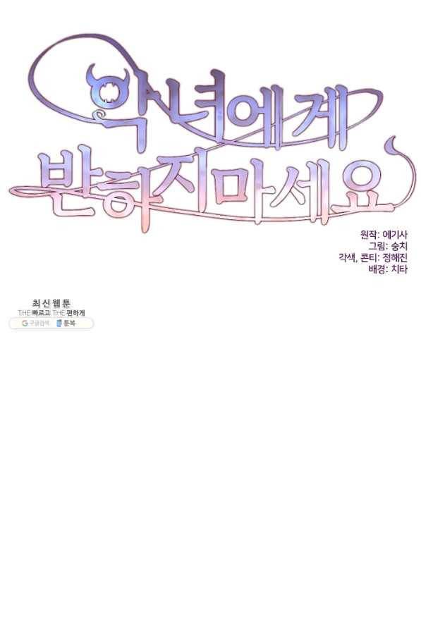 악녀에게 반하지 마세요 22화 22