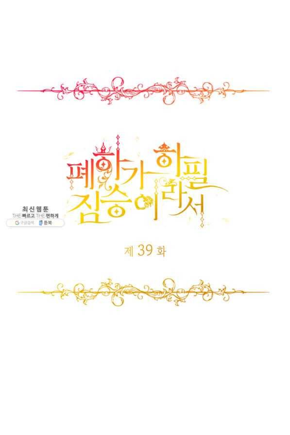 폐하가 하필 짐승이라서 39화 1