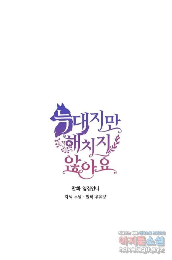 늑대지만 해치지 않아요 60화 1