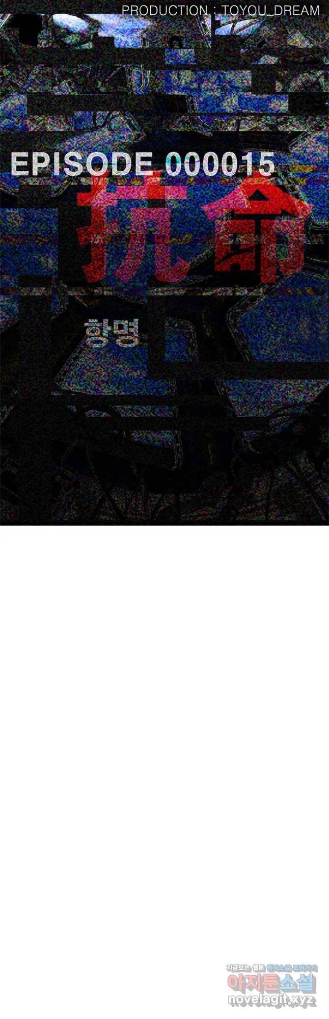 복마전 15화 항명 4