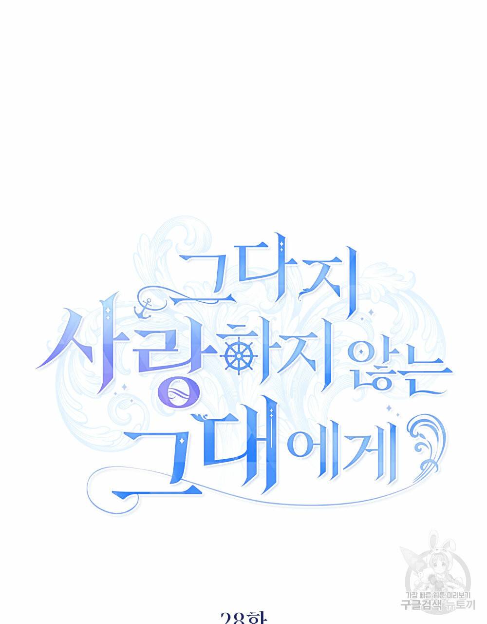 그다지 사랑하지 않는 그대에게 28화 13