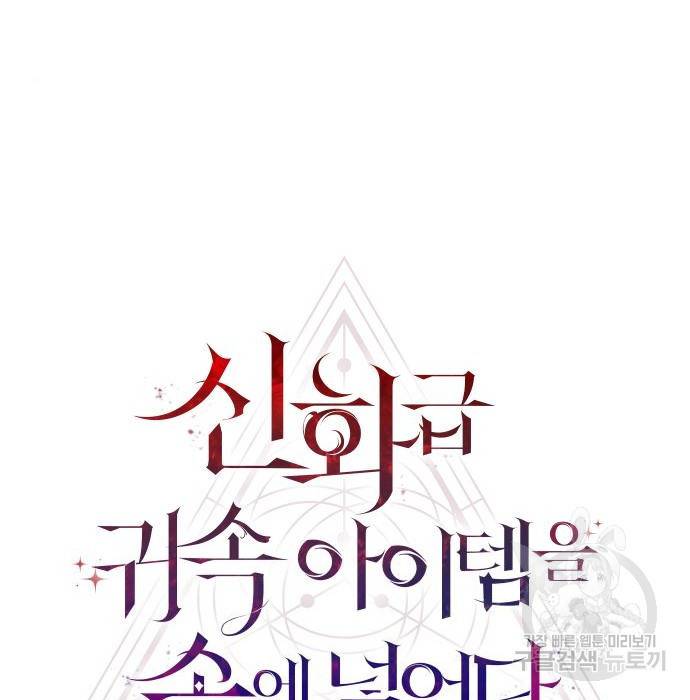 신화급 귀속 아이템을 손에 넣었다 12화 32