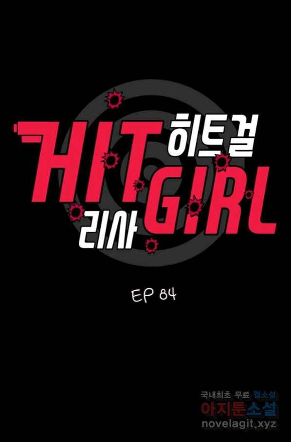 히트걸 리사 84화 2