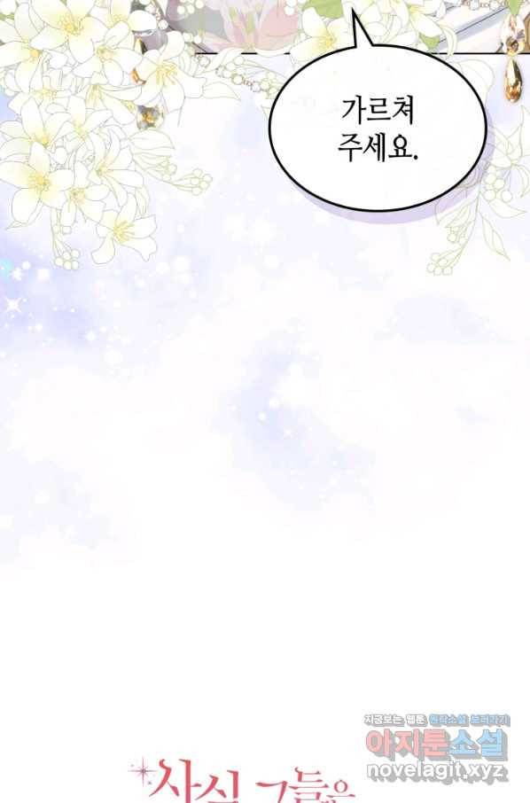 사실, 그들은 오직 그녀만을 기억하고 있었습니다 80화 3