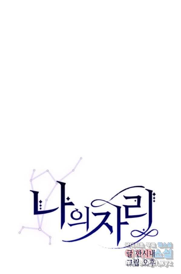 나의 자리 49화 1