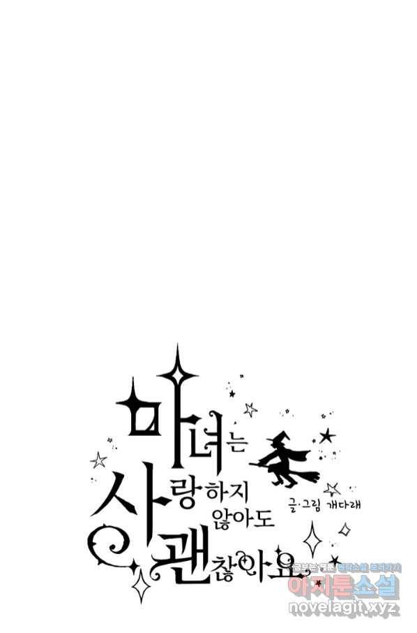마녀는 사랑하지 않아도 괜찮아요 30화 18