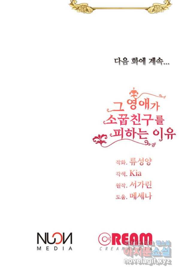 그 영애가 소꿉친구를 피하는 이유 36화 52